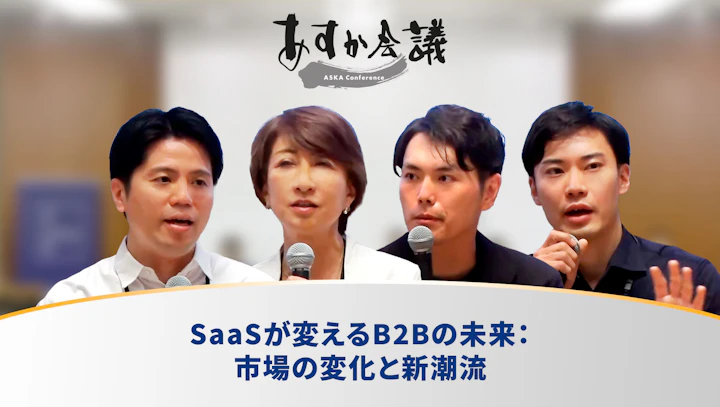 SaaSが変えるB2Bの未来:市場の変化と新潮流