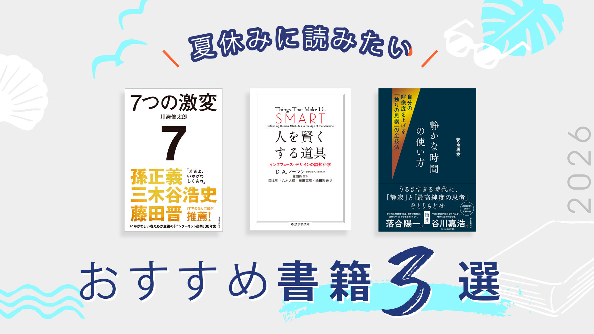 夏休みに読みたい書籍2026――いま読みたい3冊をMBA教員が推薦