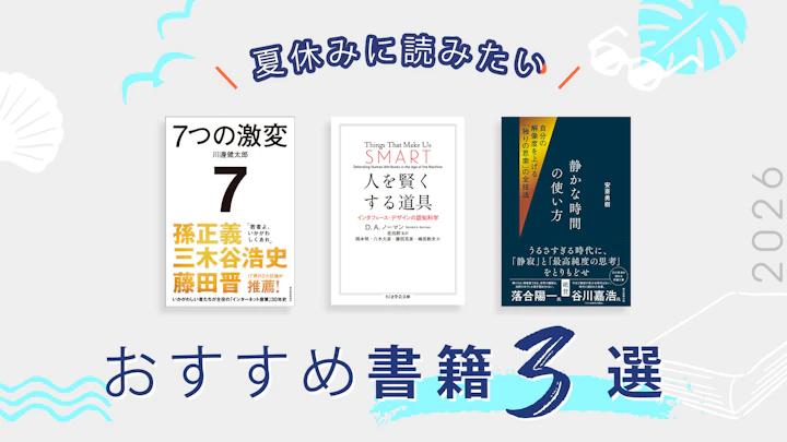 夏休みに読みたい書籍2026――いま読みたい3冊をMBA教員が推薦