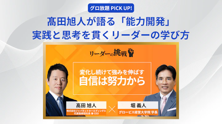 髙田旭人が語る「能力開発」──実践と思考を貫くリーダーの学び方