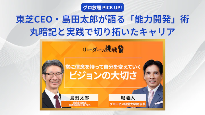 島田太郎が語る、東芝CEOに至るまでの「能力開発」術——丸暗記と実践で切り拓いたキャリア
