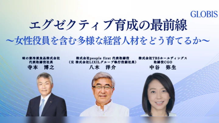 TBS・味の素の現役役員が明かす、世界基準のエグゼクティブ育成術