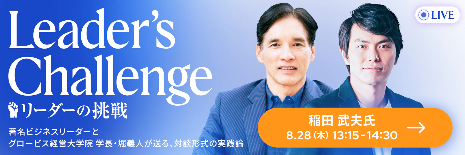 リーダーの挑戦 LIVE配信情報