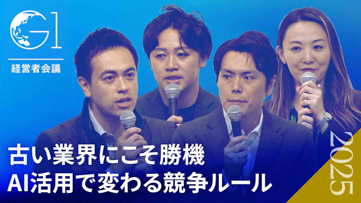 【AI×巨大産業】不動産・建設・調達のトップが語るDX最前線