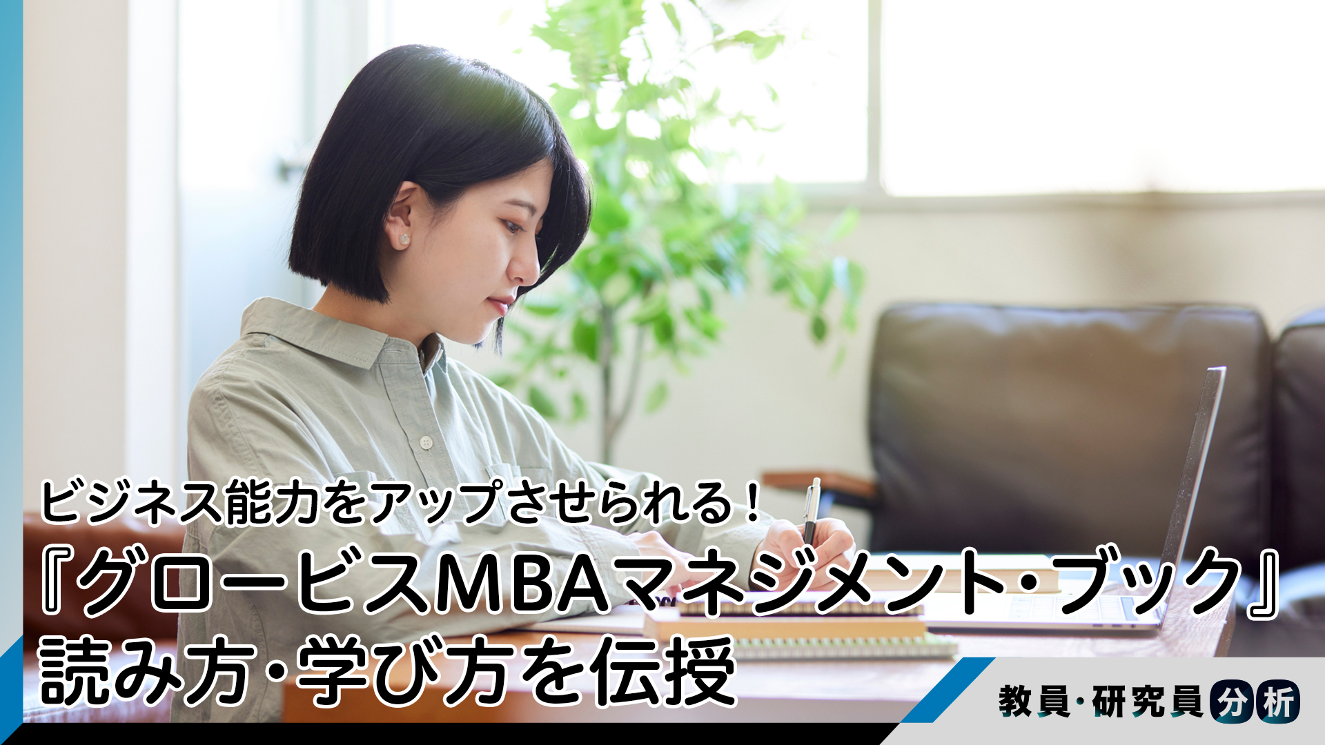 『グロービスMBAマネジメント・ブック』活用ガイド――ビジネス能力をアップさせられる読み方・学び方を著者本人が伝授