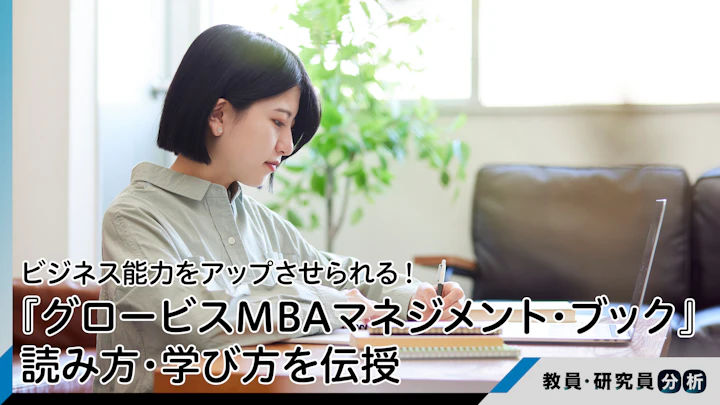 『グロービスMBAマネジメント・ブック』活用ガイド――ビジネス能力をアップさせられる読み方・学び方を著者本人が伝授