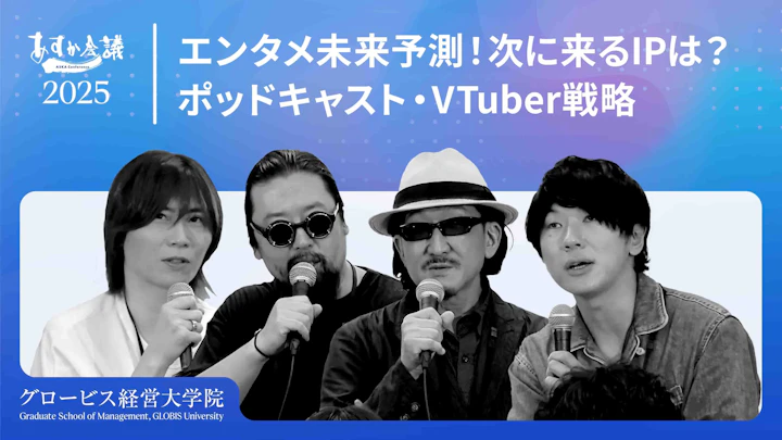 エンタメビジネスの未来予測：次に来る「台風の目」はポッドキャスト？VTuber/ショート動画の成功から考えるIP戦略