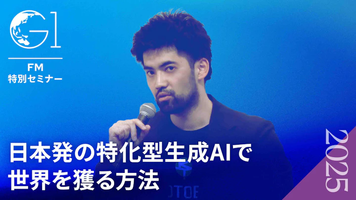 【富岳LLM開発者が語る】日本発「特化型AI」で世界を獲る戦略｜Kotoba Technologies Japan 小島熙之氏