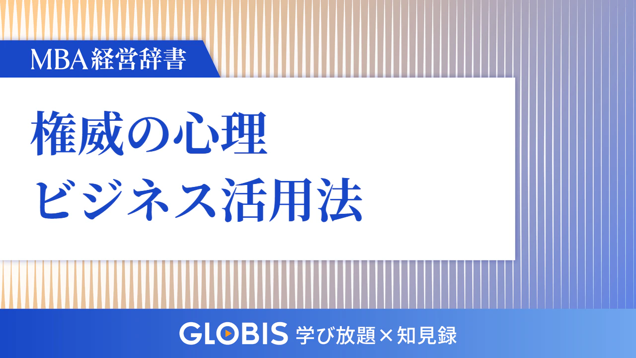 権威とは？人を動かす心理メカニズムを理解してビジネスに活かす方法 | 20%OFFキャンペーン中 | GLOBIS学び放題×知見録
