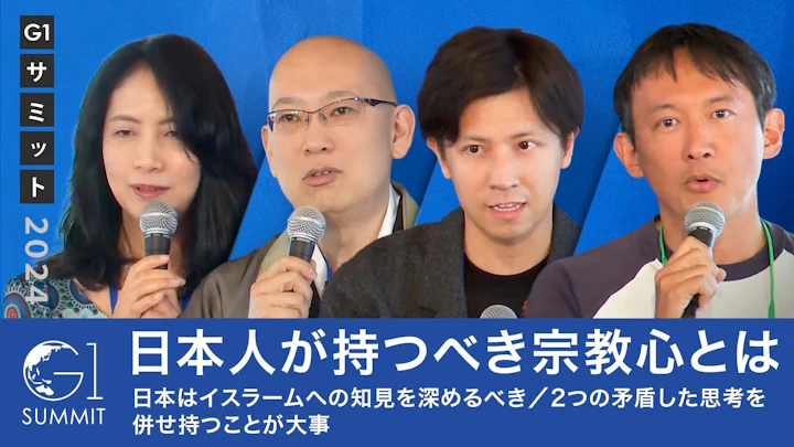日本人が持つべき宗教心とは/日本はイスラームへの知見を深めるべき【深井龍之介×松山大耕×小野泰輔】