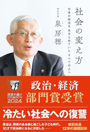 社会の変え方～日本の政治をあきらめていたすべての人へ