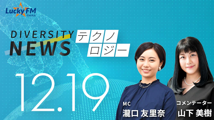 日本最高峰の知性がストックホルムに集結。ノーベル賞受賞者が描く未来とは? /ダイバーシティニュース 山下美樹【1/31までの限定公開】