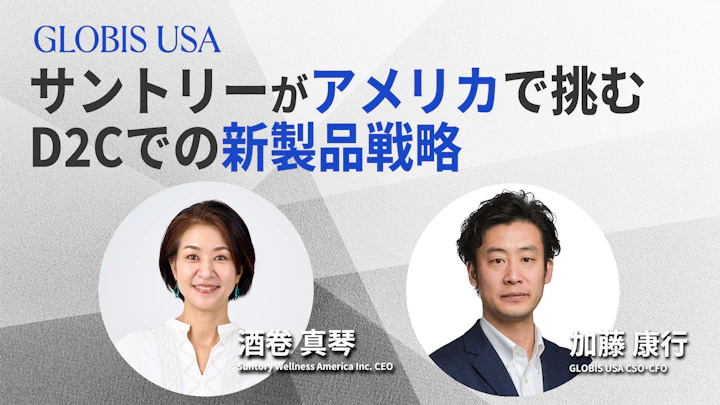 なぜサントリーが米国で「スキンケア」なのか?日本ブランドが勝つためのD2C戦略
