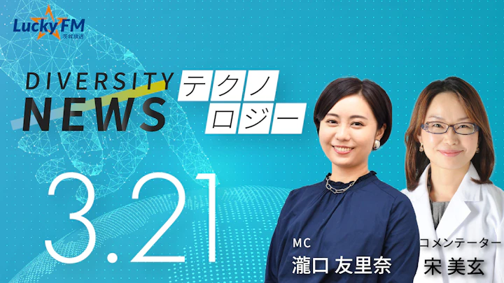 高額療養費制度の見直し先送りに。将来への不安と制度改正の行方は？／ダイバーシティニュース 宋美玄【4/30までの限定公開】