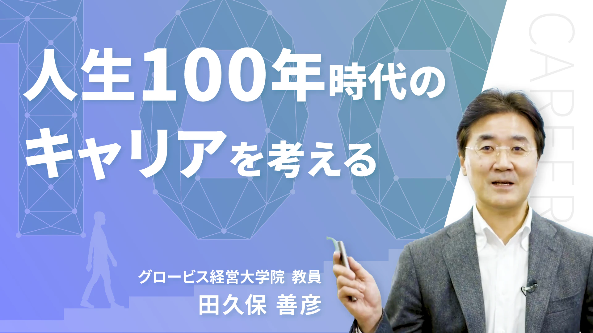 人生100年時代のキャリアを考える(グロービス経営大学院 田久保善彦)