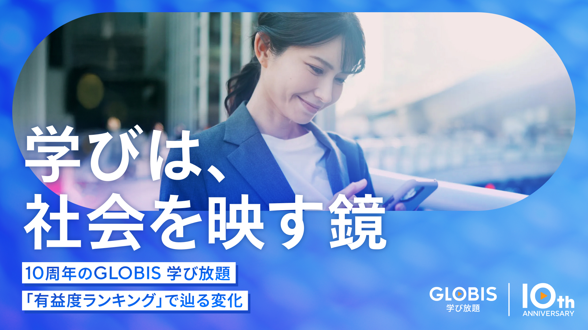 学びは、社会を映す鏡――10周年のGLOBIS 学び放題「有益度ランキング」で辿る変化