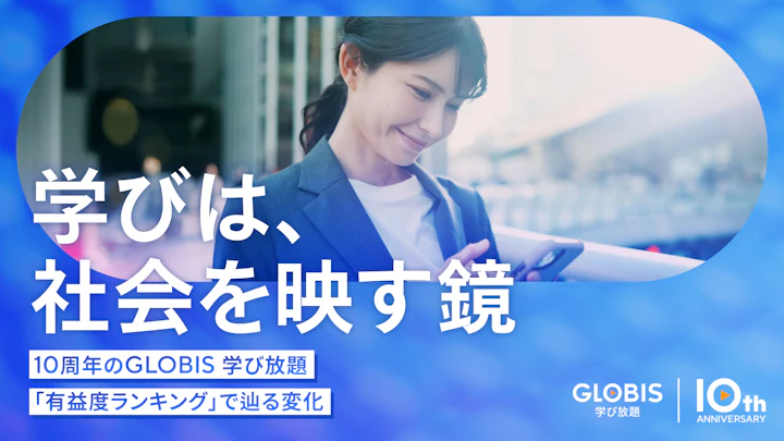 学びは、社会を映す鏡――10周年のGLOBIS 学び放題「有益度ランキング」で辿る変化