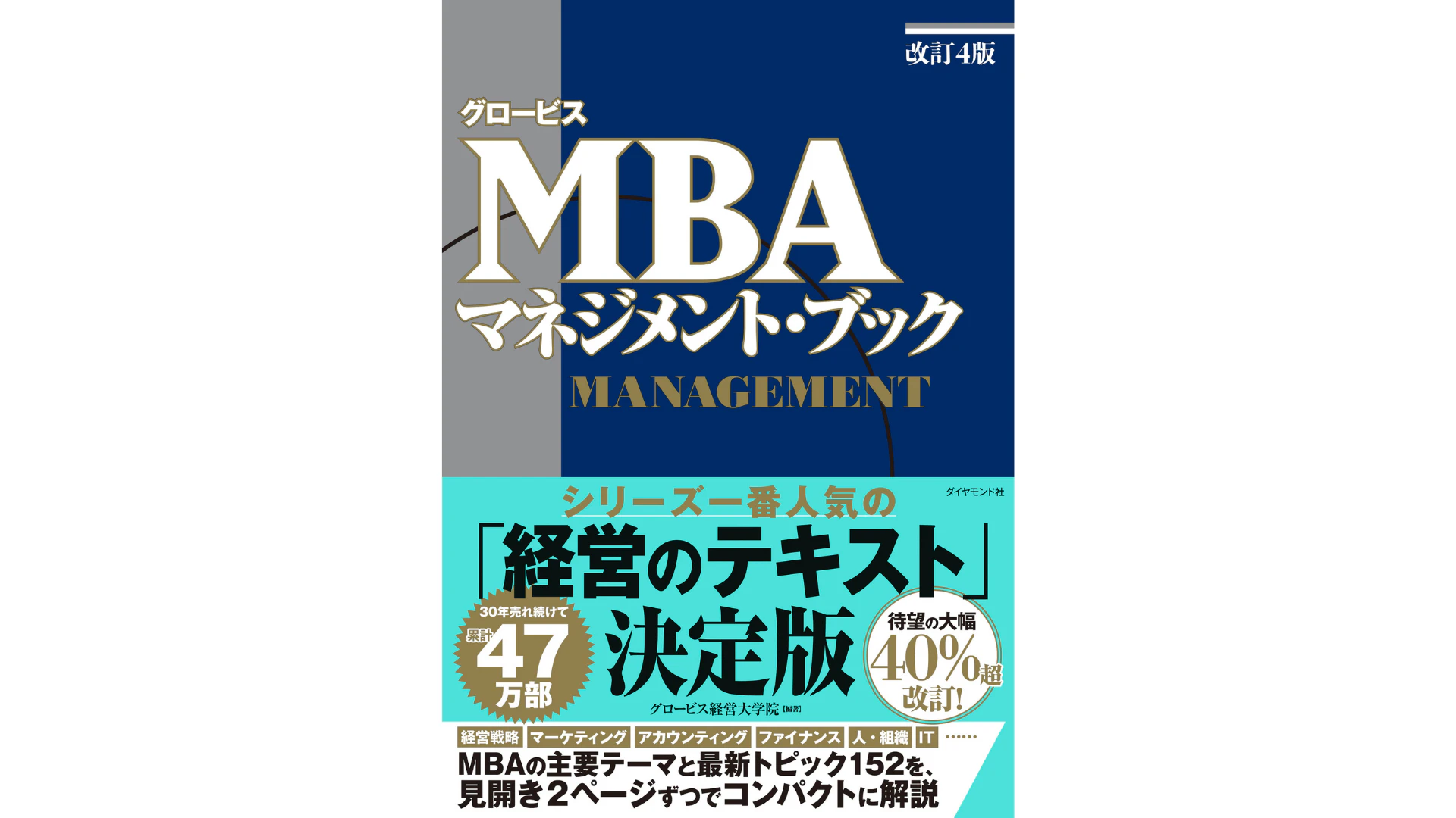 グロービスMBAマネジメント・ブック』活用ガイド――ビジネス能力を