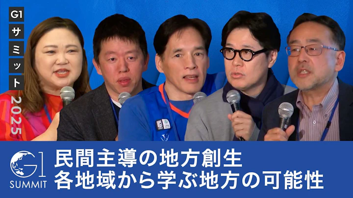 民間主導の地方創生〜各地域のケースから学ぶ地方の可能性〜【髙田旭人×田中仁×堀義人×藻谷浩介×岡島悦子】