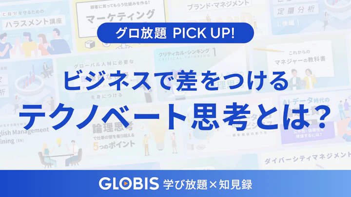 テクノベートで差をつける AI時代の最新テクノロジー活用法