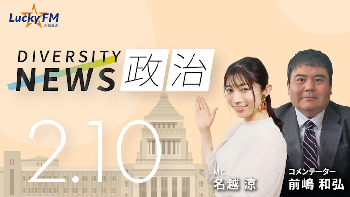 「中国メディア」が「高市圧勝」を速報。日中パワーバランスの行方は?/ダイバーシティニュース 前嶋和弘【3/31までの限定公開】