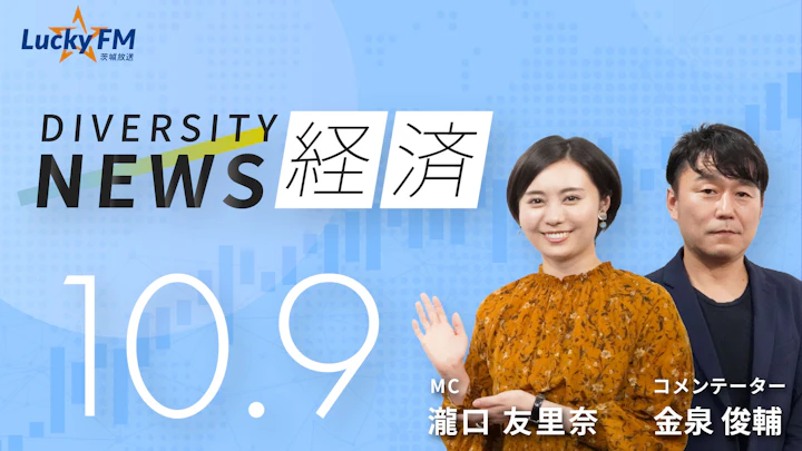 ダイバーシティニュース 経済（11/13）金泉俊輔【11/30までの限定公開】