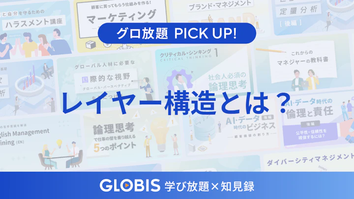 レイヤー構造とは？プラットフォーム時代に勝つための産業構造の読み解き方を動画から解説