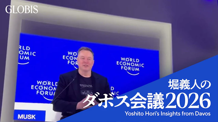 堀義人のダボス会議2026（5）イーロンマスクが初登場 そして最後の夜へ