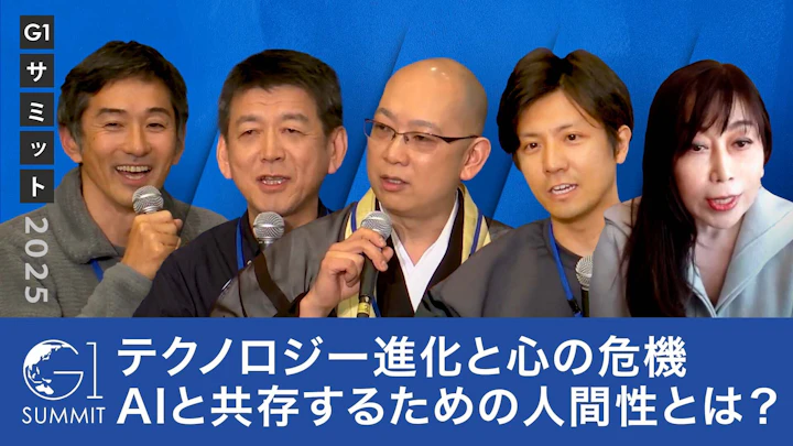AI時代に問う「人間らしさ」〜心の安定と共存を考える【為末大×深井龍之介×松山大耕×矢野和男×岩村水樹】