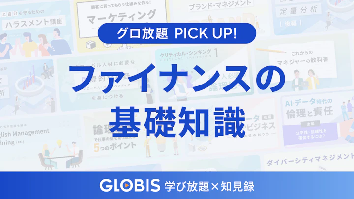ビジネスパーソンの武器になる「ファイナンス」の基本　“お金の流れ”を理解して、意思決定に強くなる