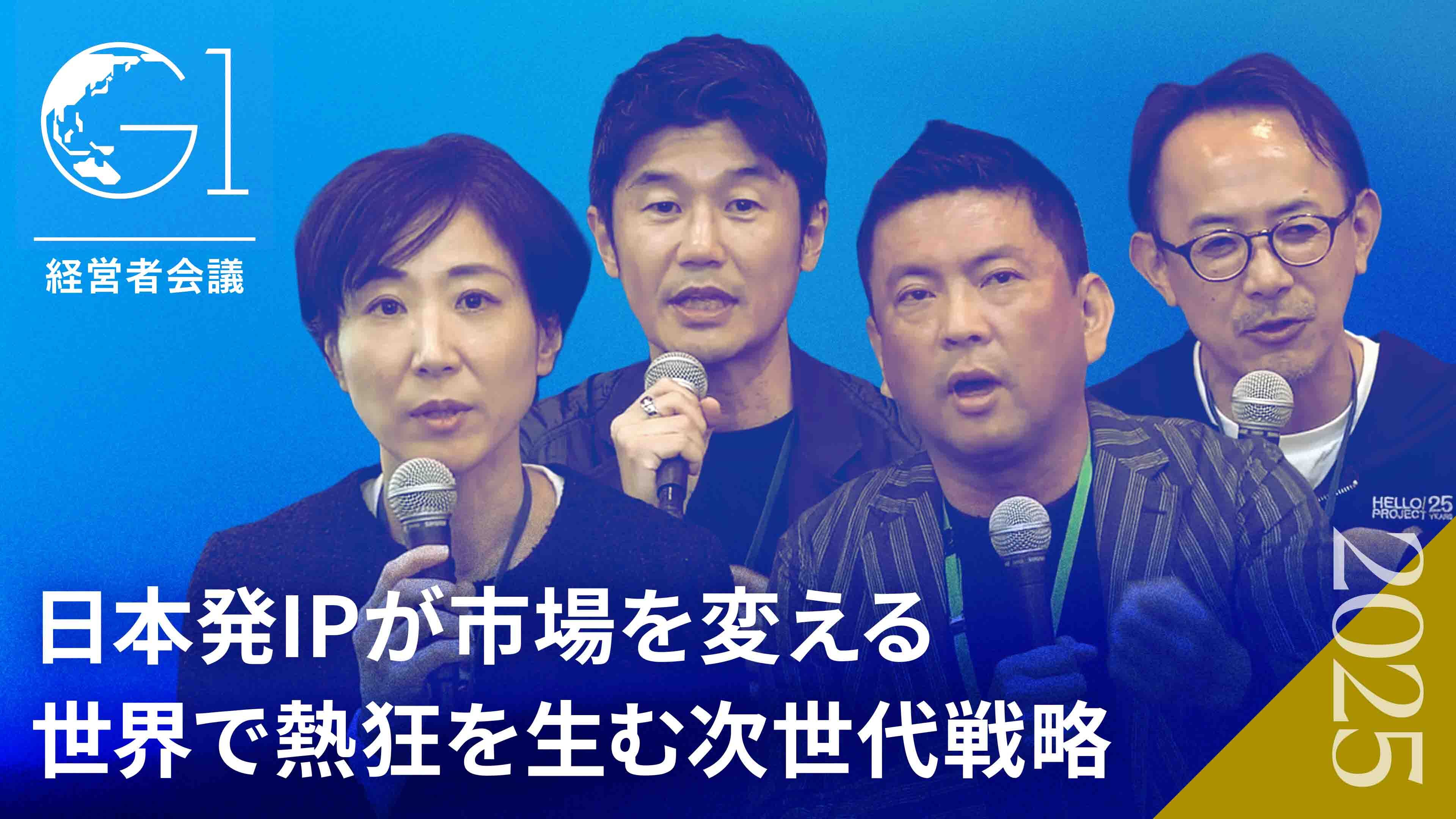 【サンリオ×ホロライブ×バンダイ】コンテンツ産業を20兆円市場へ。日本発IPのグローバル戦略と未来（秋山有子×谷郷元昭×富樫憲×川邊健太郎）
