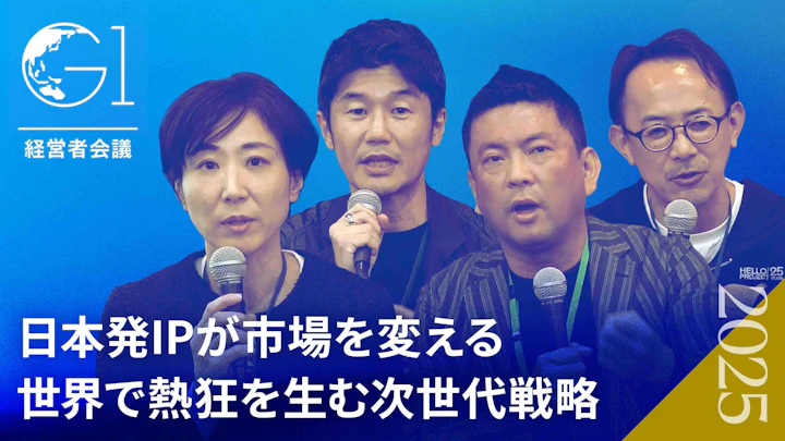 【サンリオ×ホロライブ×バンダイ】コンテンツ産業を20兆円市場へ。日本発IPのグローバル戦略と未来（秋山有子×谷郷元昭×富樫憲×川邊健太郎）