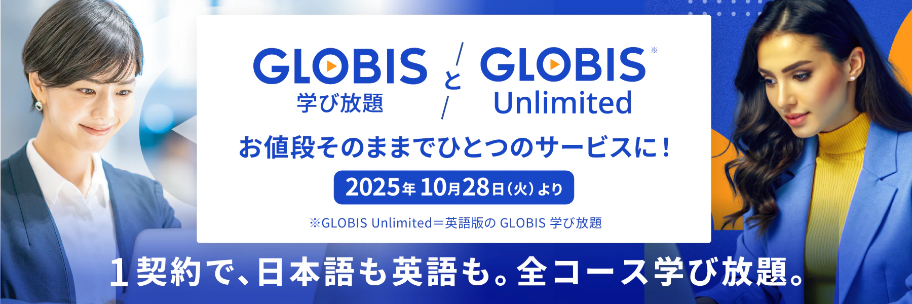 1契約で、日本語も英語も。サービス統合のお知らせ 【GLOBIS 学び放題 / GLOBIS Unlimited】