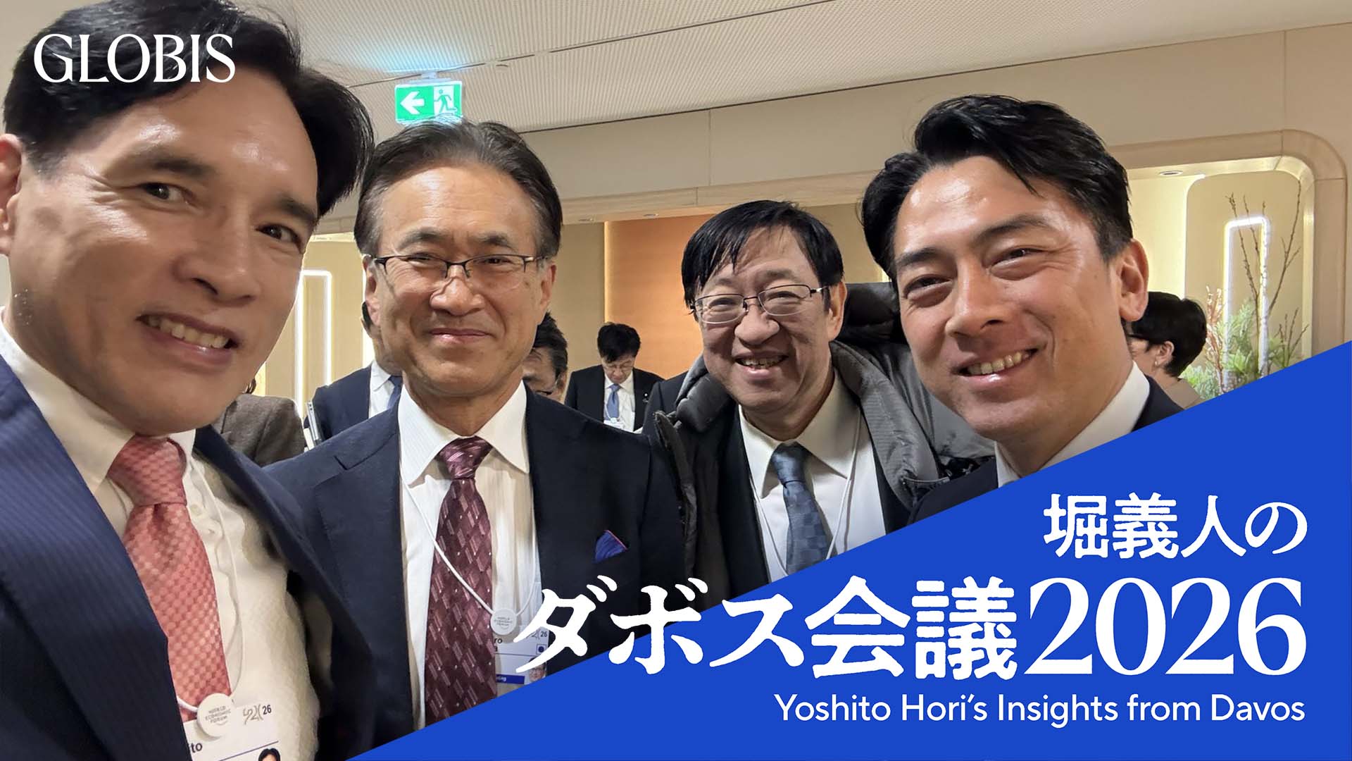 麻生巌氏×間下直晃氏×守安功氏 「10年後の経済・ビジネス—今、僕らがやるべきこと」前編 | GLOBIS学び放題×知見録