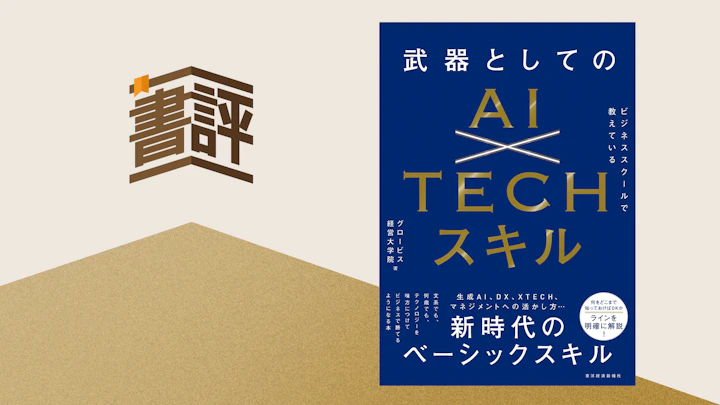 「AI、どこまで何を知っていればいい?」疑問に答えるハンドブック――『ビジネススクールで教えている武器としてのAI×TECHスキル』
