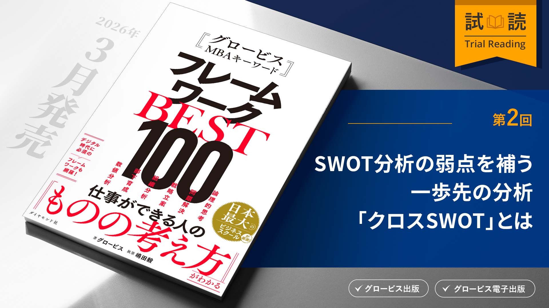 SWOT分析の弱点を補う一歩先の分析「クロスSWOT」とは