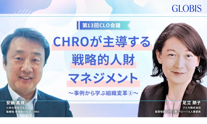 最新事例から学ぶ組織変革〜CHROが主導する戦略的人財マネジメント〜