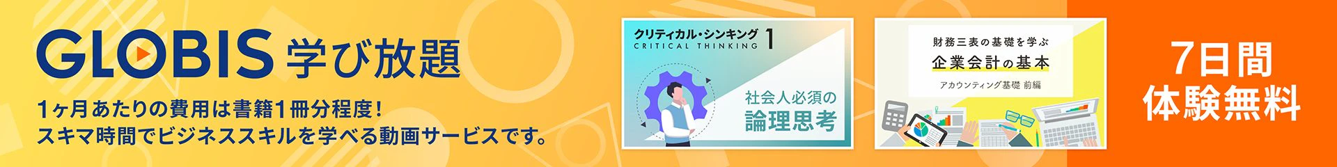 GLOBIS学び放題 7日間無料体験やさらに詳しい情報はこちら