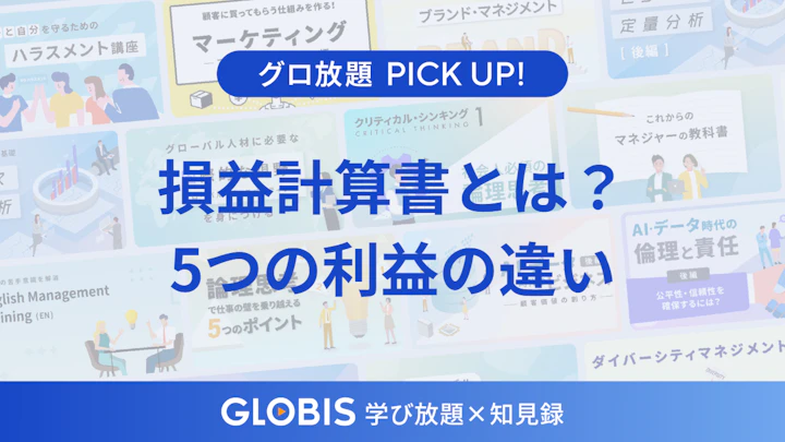 損益計算書とは？ 5つの利益の違いをわかりやすく動画から解説【営業利益と経常利益は何が違う？】