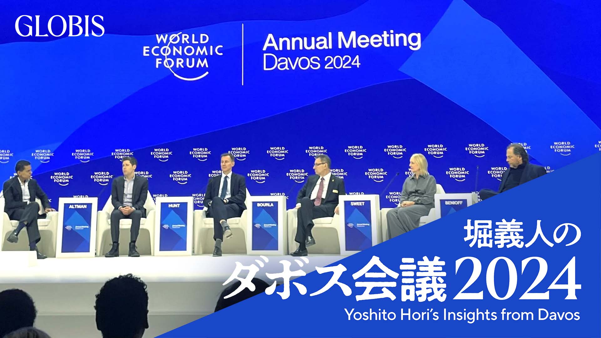 pimpandhost imagesize:2000x 4 堀義人のダボス会議2024（4）ダボスにサム・アルトマン登場。AIの未来について3つの場で討議 | GLOBIS学び放題×知見録