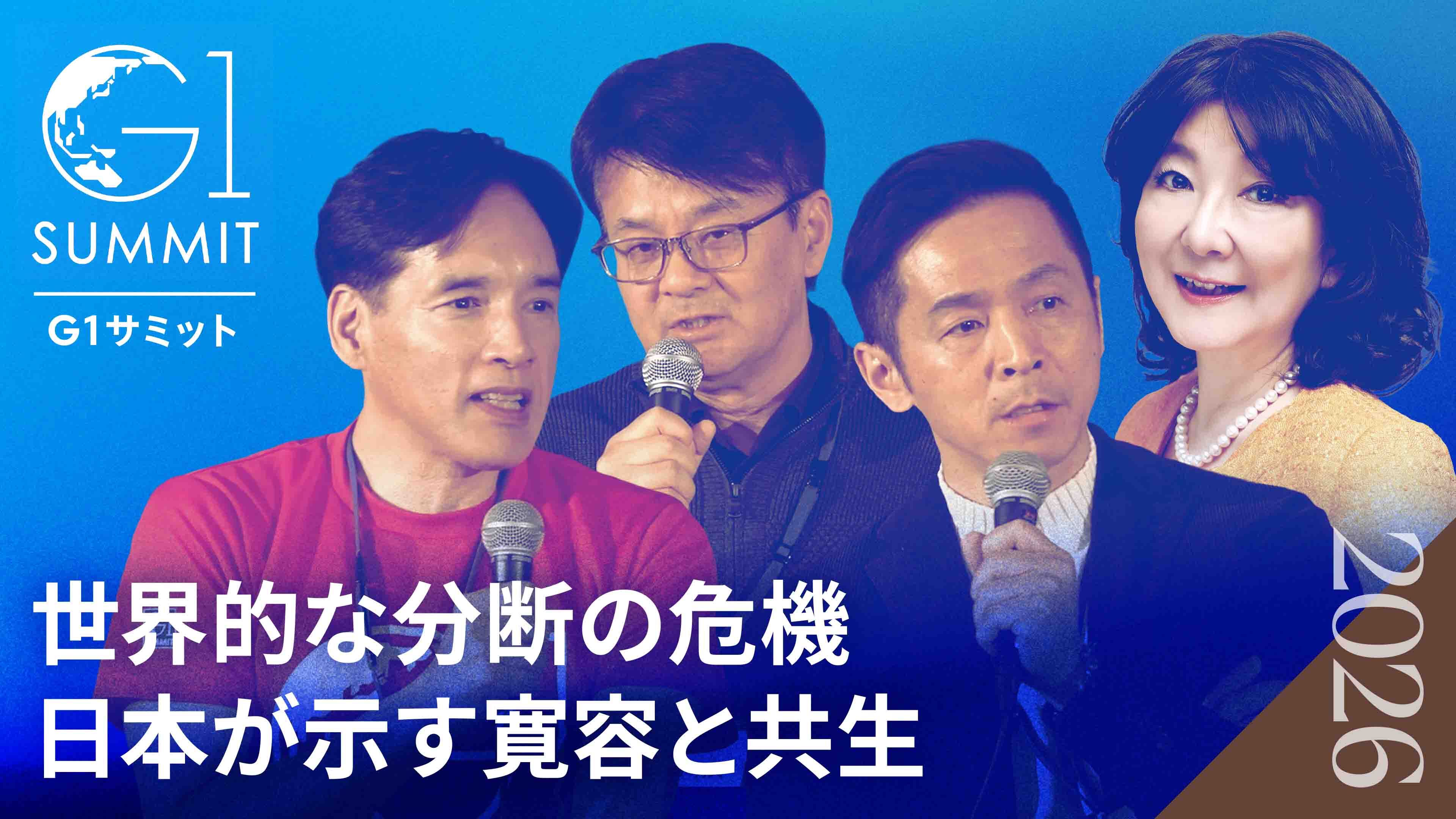 世界が日本市場を再評価する理由|世界的分断の危機を救う日本の共生モデルとは|責任ある積極財政と企業変革の真の条件【片山さつき×筒井清輝×山口明夫×堀義人】