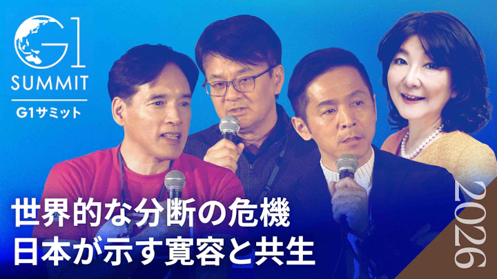 世界が日本市場を再評価する理由|世界的分断の危機を救う日本の共生モデルとは|責任ある積極財政と企業変革の真の条件【片山さつき×筒井清輝×山口明夫×堀義人】
