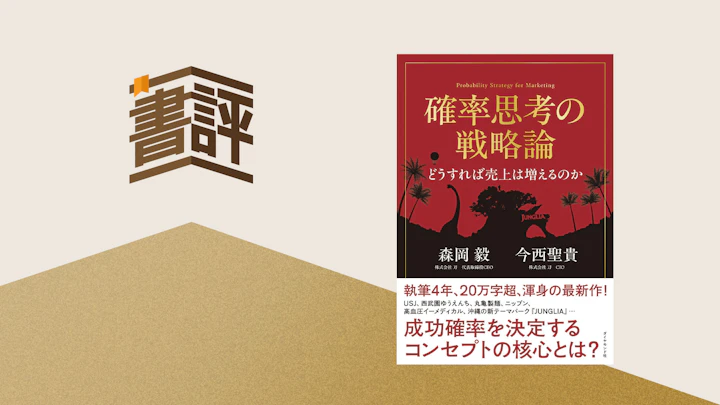 「確率思考の戦略論」を実務から読み解く ― 売上が伸びるマーケティングの本質とは？