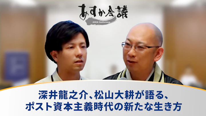 深井龍之介、松山大耕が語る、ポスト資本主義時代の新たな生き方