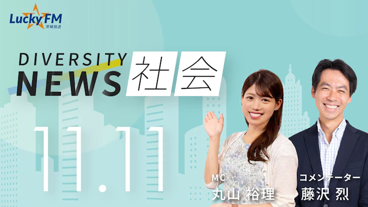 ダイバーシティニュース 社会（11/12）藤沢烈【12/31までの限定公開】