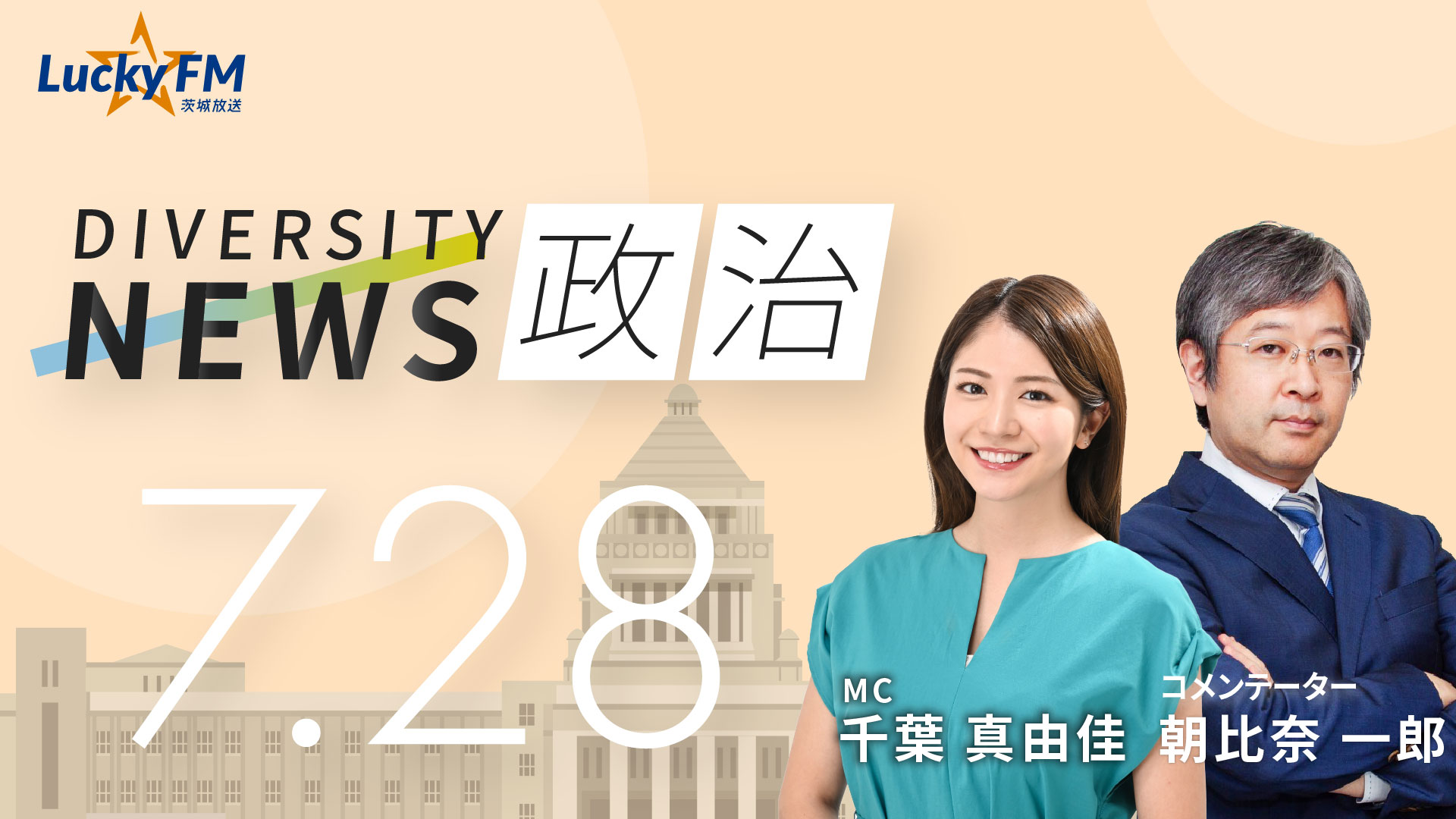 波乱の会期末を制し「副首都法」成立。「東京一極集中」解消の切り札になるか？！ ／ダイバーシティニュース 朝比奈一郎【8/31までの限定公開】