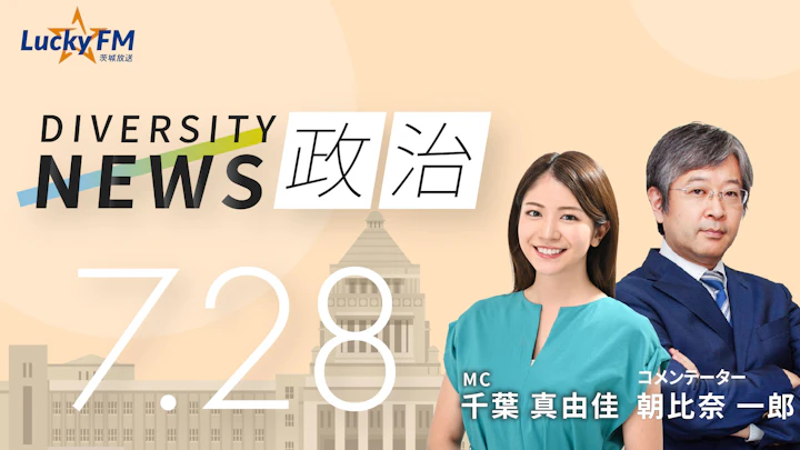 波乱の会期末を制し「副首都法」成立。「東京一極集中」解消の切り札になるか?! /ダイバーシティニュース 朝比奈一郎【8/31までの限定公開】