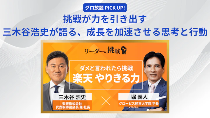 挑戦が力を引き出す──楽天・三木谷浩史が語る、成長を加速させる思考と行動