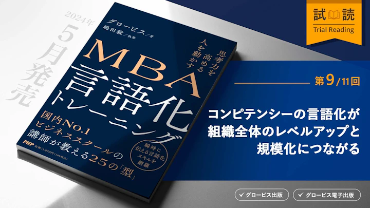 コンピテンシーの言語化が組織全体のレベルアップと規模化につながる