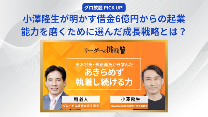 小澤隆生が明かす借金6億円からの起業　能力を磨くために選んだ成長戦略とは？